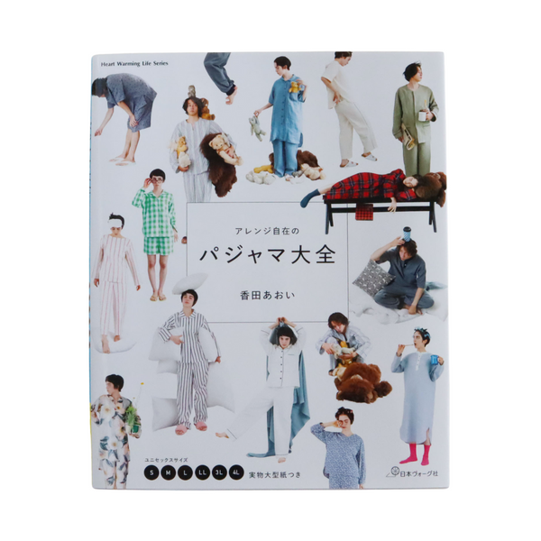 アレンジ自在のパジャマ大全