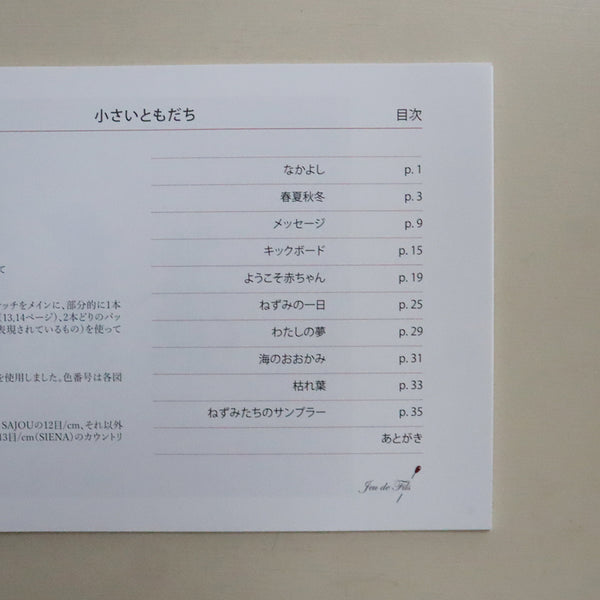 【Jeu de Fils】小さいともだち　ねずみのクロスステッチ図案集