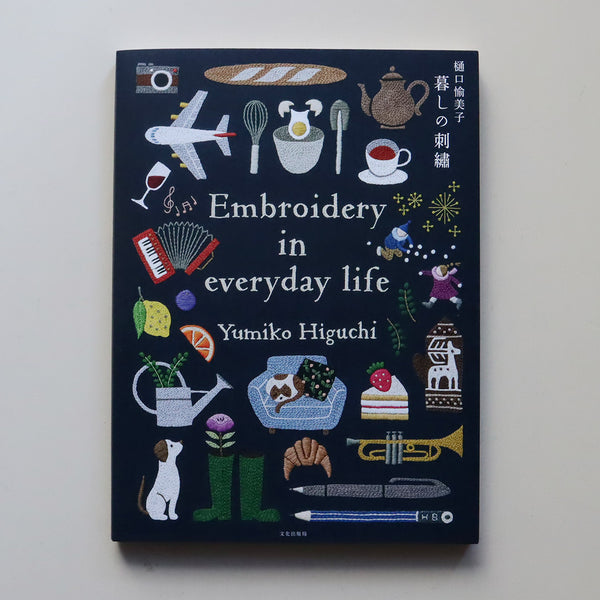 樋口愉美子　暮しの刺繍