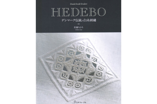 『HEDEBO デンマーク伝統の白糸刺繍』表紙カバー