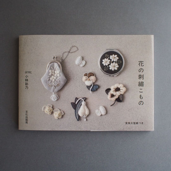 制作には『花の刺繡こもの』が必要です。