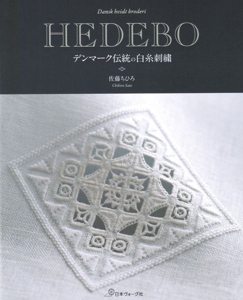 『HEDEBO デンマーク伝統の白糸刺繍』の表紙カバー
