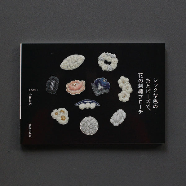 小林彩乃　シックな色の糸とビーズで、花の刺繡ブローチ
