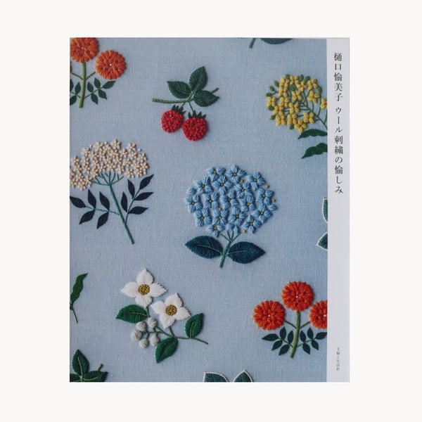 樋口愉美子　ウール刺繍の愉しみ